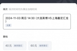 现场见证冲超？博主：大连英博主场门票3分钟售罄