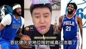 大史：恩比德啥时候历史地位比浓眉高了？一辈子连东决都进不了~